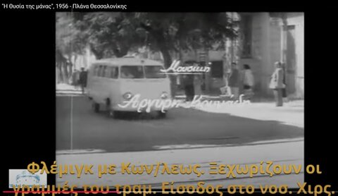 3206 Από την ταινία Η Θυσία της μάνας του 1956, 3