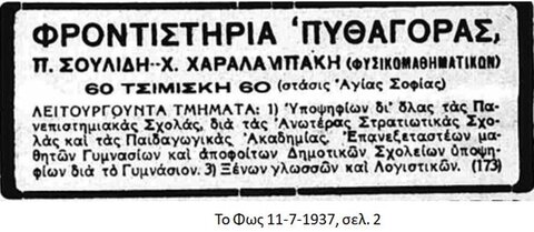 3208 Φροντιστήρια “ΠΥΘΑΓΟΡΑΣ”, το 1937, 1